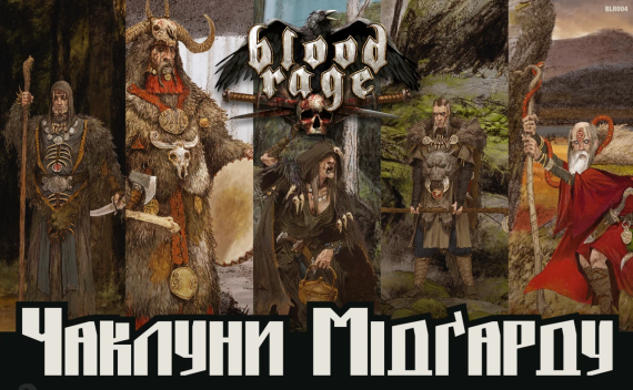 Настільна гра Лють крові. Чаклуни Мідґарду (Blood Rage: Mystics of Midgard)
