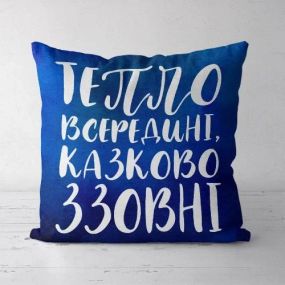 Подушка декоративная Soft Тепло всередині, казково ззовні 45x45 см (45PST_21NG016)