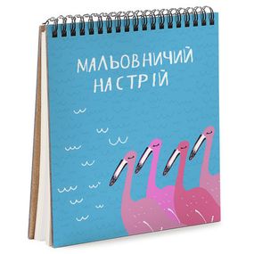 Скетчбук Мальовничий настрій 17x18 см (BDK_EX010)