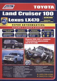 Toyota Land Cruiser 100 & Lexus LX470. Посібник з ремонту й експлуатації. Книга