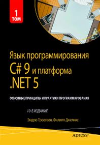 Язык программирования C# 9 и платформа .NET 5: основные принципы и практики программирования. 10-е издание. Том 1 - Эндрю Троелсен