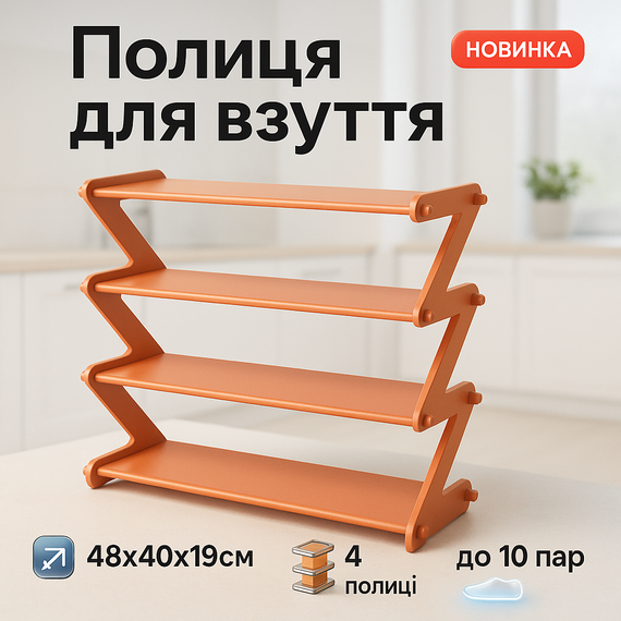 Стойка для обуви узкая, Стойка для обуви в прихожую Пластиковую полку в прихожую OA-66