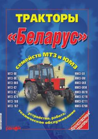 Тракторы Беларус МТЗ / ЮМЗ. Руководство по устройству и техобслуживанию Книга