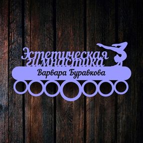 Медальниця для художньої гімнастики, іменна з поличкою, дерев'яна, тримач для медалей, медальниці