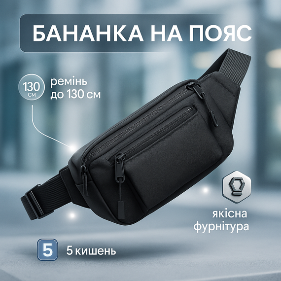 Універсальна сумка для чоловічого поясу, Бананка бананка Чоловіча з відділеннями WP-19