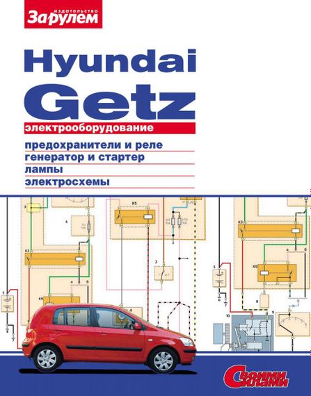 Hyundai Getz. Руководство по ремонту электрооборудования.