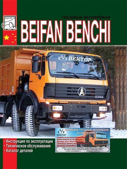 Beifang Benchi. Посібник з експлуатації та ТО. Каталог деталей