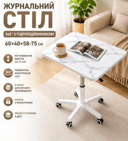 Журнальный, кофейный стол (26010) 360° + гидроподъёмник 60х40х58~75 см / Столик прикроватный / Компьютерный стол на колесах Белый
