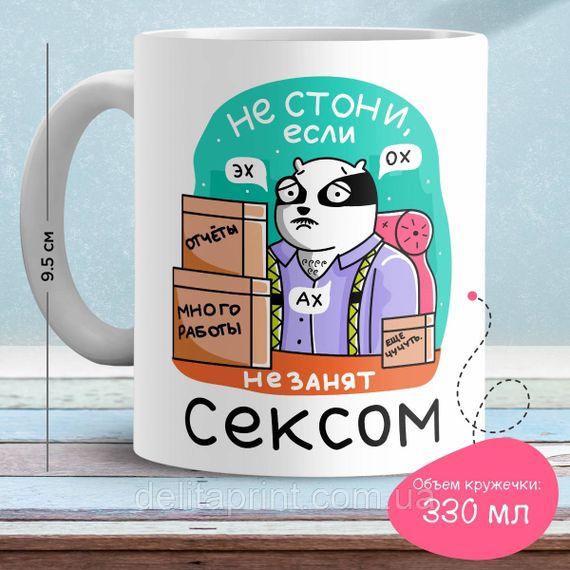Кружка з принтом "Не стогни якщо не зайнятий сексом"