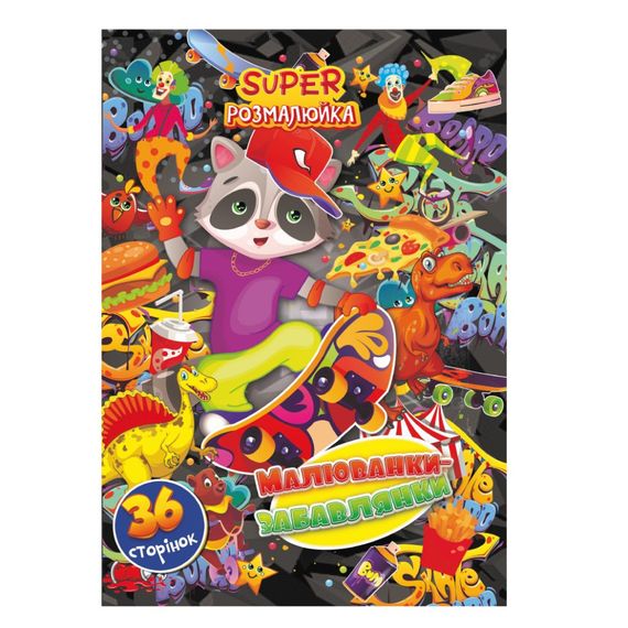 Книжка раскраска "Рисунки-Забавы" РМ-53-04, 36 страниц