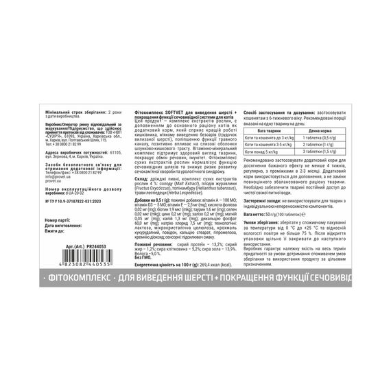 Фітокомплекс Provet SOFTVET для котів для виведення шерсті та покращення функції сечовивідної системи100 таб | Зображення 2