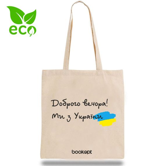 Екошопер Bookopt Доброго вечора ми з України | Зображення 1