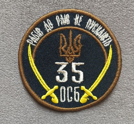 Шеврон 35 ОСБ (уцінка)