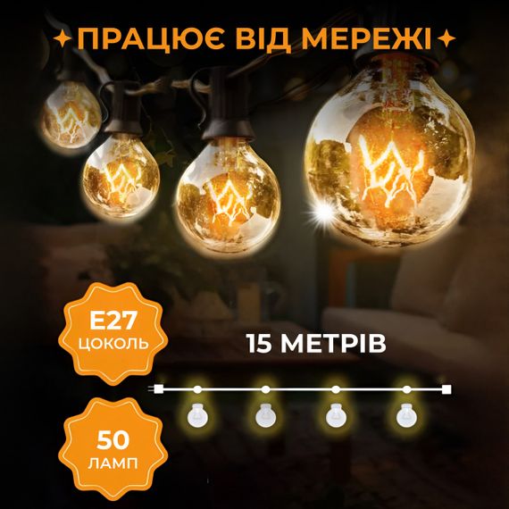 Ретро гірлянда вулична 50 лампочок 15 метрів жовта | Зображення 1