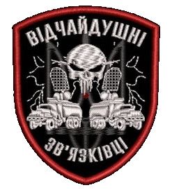 Шеврон Відчайдушні Зв’язківці