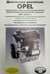 Дизельные двигатели Opel. Руководство по ремонту. Книга.