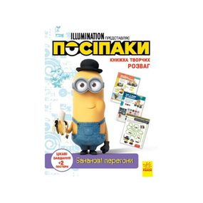 Книга творческих развлечений Миньоны Банановые гонки 1373006 с постерами