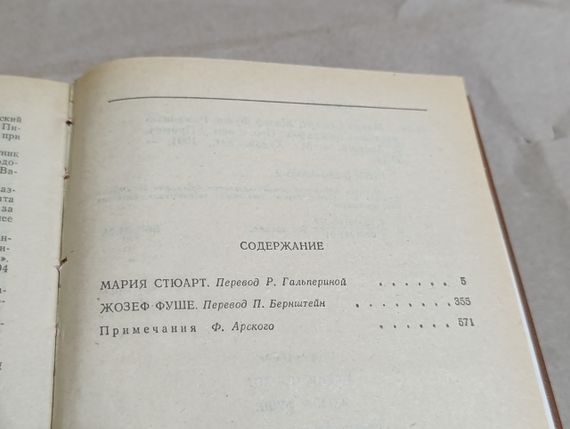 Стефан Цвейг Марія Стюарт Жозеф Фуше: Романізовані біографії 1991 RUS | Зображення 3
