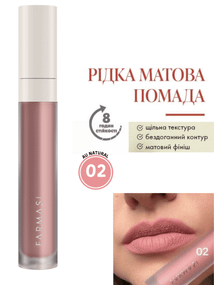 Рідка Матова Помада Farmasi 02 Au Natural 4 г