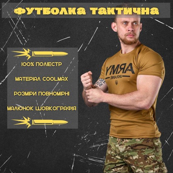 Тактическая потоотводящая футболка Odin  кайот  Army ВТ6573 | Зображення 1