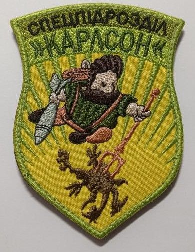 Шеврон Спецпідрозділ Карлсон