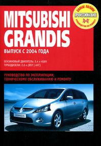Mitsubishi Grandis. Руководство по ремонту и эксплуатации. Книга