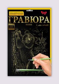 Гравюра Golden Metallic ГРА4-02 Danko Toys Медвежёнок Вид 13