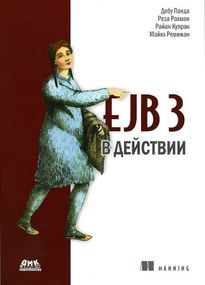 Книга: EJB 3 в дії, Дебу Панда