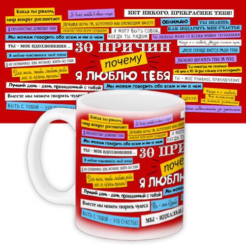 Кружка с принтом 30 причин, почему я люблю тебя 330 мл (KR_15L001)