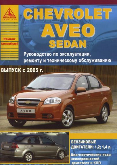 Chevrolet Aveo. Руководство по ремонту и эксплуатации. Книга