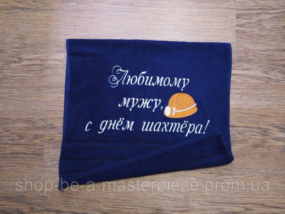 Полотенце c вышивкой махровое лицевое 50*90 темно-синий шахтеру горняку 04592