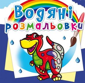 Книга "Водные раскраски. Динозаврик" 70262 Crystal Book (9786177270262)
