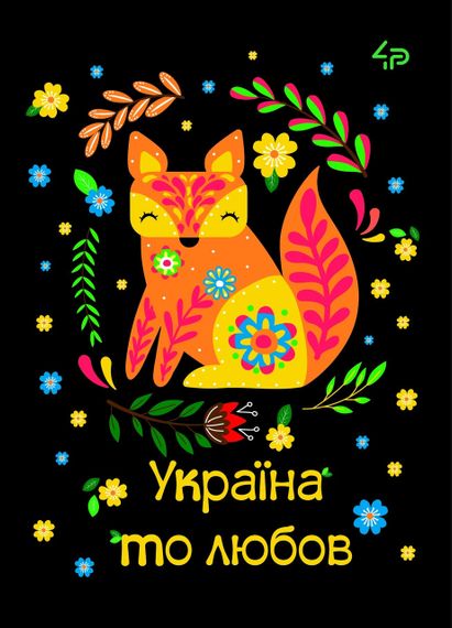 Блокнот 4Profi "Етннічні мотиви. Україна то любов" 40 листов  формат А5 905577