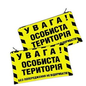 Косметичка жіноча Увага! Особиста територія 20х12 см (K_25F032)