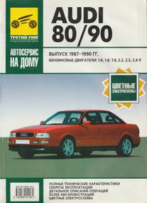 Audi 80/90. Посібник з ремонту та експлуатації. Книга