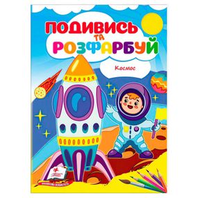 Раскраска "Космос. Посмотри и раскрась" 72220 Пегас (9786178172220)