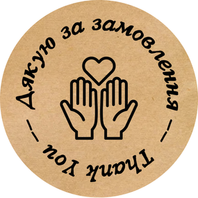 Этикетка наклейка круглая крафт "Дякую за замовлення / Thank You", Диаметр 50 мм, 250 шт/рулон, Viskom