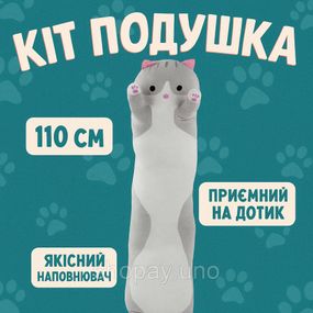 Валик подушка кіт 110, Іграшка подушка довгий кіт, Довгаста іграшка подушка Плюшевий батон ZW-78