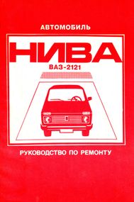 ВАЗ 2121 Нива. Посібник з ремонту. Книга