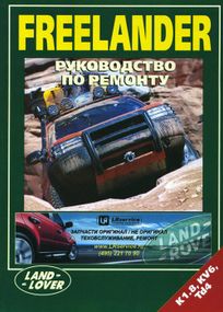 Land Rover Freelander. Посібник з ремонту.