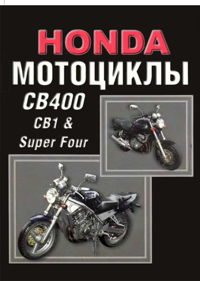 Мотоцикли Honda CB1/CB400 Super Four. Посібник з ремонту й експлуатації.