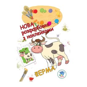 Раскраска для малышей "Ферма" Книжковий Хмарочос 403877