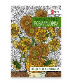 Розмальовка антистрес "Шедеври живопису" 742923 Santi 20 стор. (4823091915123)