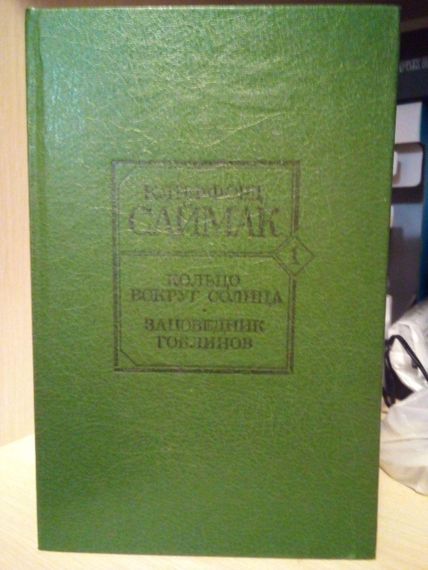 Кліффорд Саймак Кільце навколо сонця. Заповідник гоблинів.