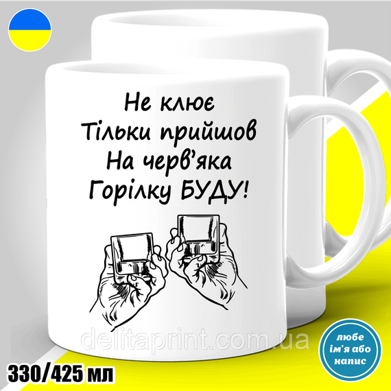 Кружка з принтом риболовля "Не клює. Тільки прийшов. На черв'яка..."