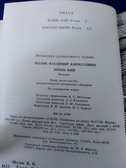 Володимир Малик “Князь Кий” 1989 — історичний роман про заснування Києва, ретро книга | Зображення 3