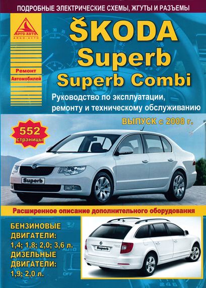Skoda Superb II. Керівництво з ремонту та експлуатації. Книга