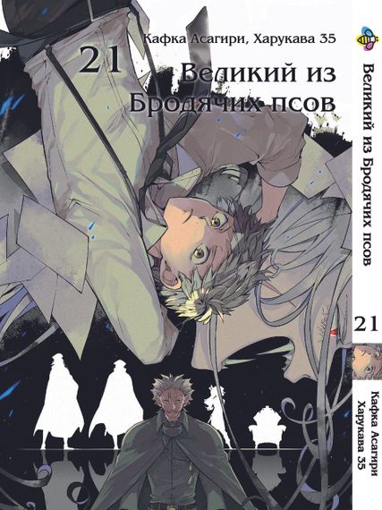 Манга KT Bee's Print Великий з бродячих собак Том 21 BP VB 21 (1570773652)