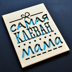 Деревянная открытка "Клёвая мама". Открытка для мамы, поздравление для мамочки