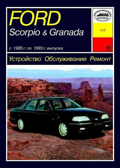 Ford Scorpio / Ford Granada. Посібник з ремонту й експлуатації. Книга